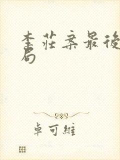 李庄案最后的结局