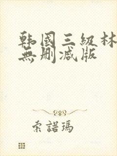 韩国三级林智妍无删减版