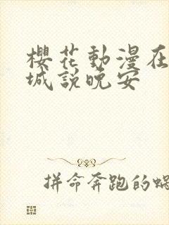 樱花动漫在魔王城说晚安