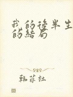 我的后半生沈清的结局