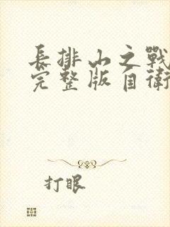 长排山之战电影完整版自卫反击战