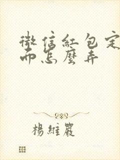 微信红包定制封面怎么弄封面