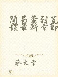 开局签到荒古圣体最新章节无弹窗封面