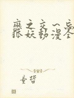 恋之交～忘却的狐妖动漫全集免费看