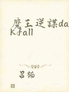 魔王逆谋darkfall封面