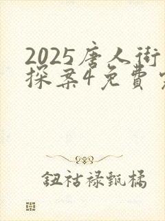 2025唐人街探案4免费完整版