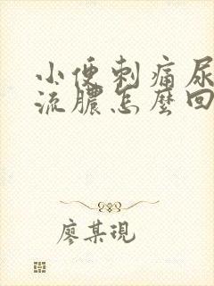 小便刺痛尿道口流脓怎么回事