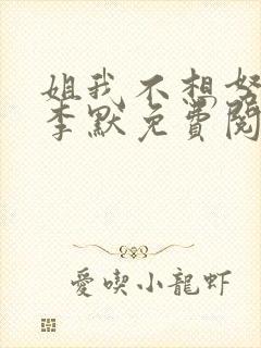 姐我不想努力了李默免费阅读封面