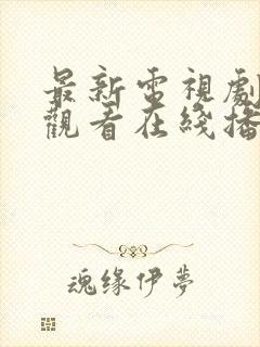 最新电视剧免费观看在线播放