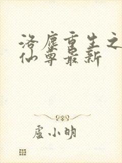 洛尘重生之都市仙尊最新封面