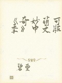 《奇妙萌可第七季》中文版26集