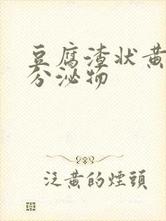 豆腐渣状黄绿色分泌物