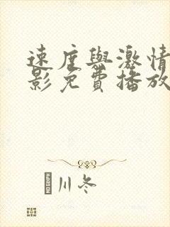 速度与激情七电影免费播放