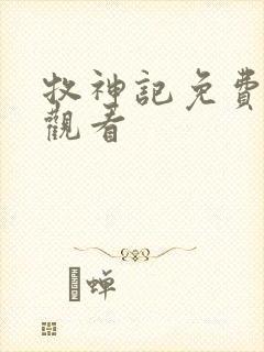 牧神记免费高清观看