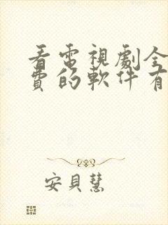 看电视剧全部免费的软件有哪些