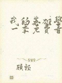 我的英雄学院第一季免费看