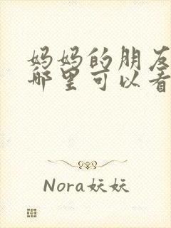 妈妈的朋友2在哪里可以看封面