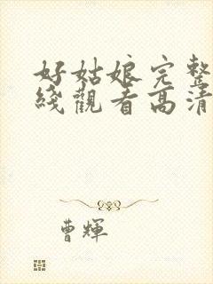好姑娘完整版在线观看高清中文