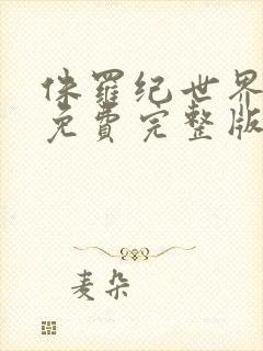 侏罗纪世界12免费完整版高清观看