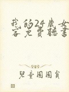 我的24岁女房客免费听书软件 全免费