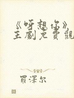 《呀想你》双男主剧免费观看