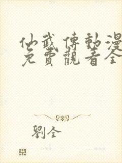 仙武传动漫高清免费观看全集
