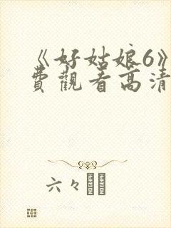 《好姑娘6》免费观看高清