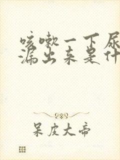 咳嗽一下尿就会漏出来是什么原因