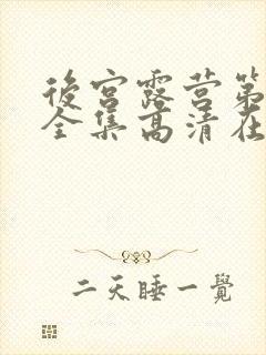 后宫露营第二季全集高清在线观看