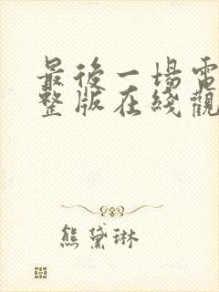 最后一场电影完整版在线观看