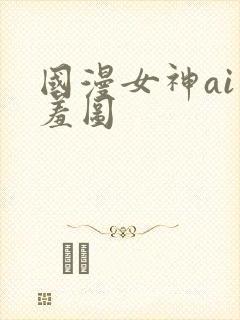 国漫女神ai羞羞图封面