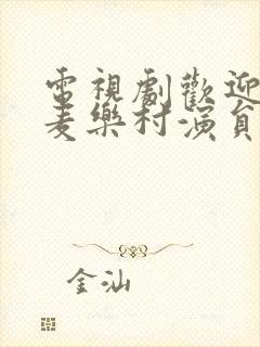 电视剧欢迎来到麦乐村演员表封面