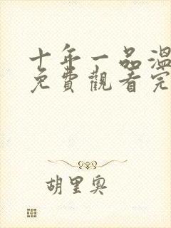 十年一品温如言免费观看完整封面