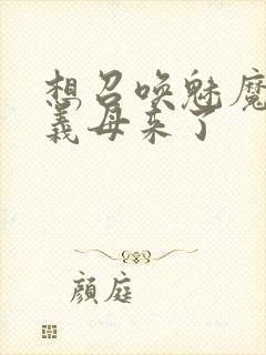 想召唤魅魔结果义母来了