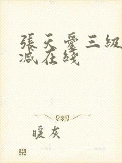 张天爱三级无删减在线