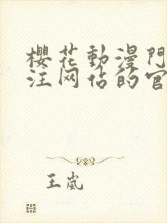 樱花动漫门户专注网站的官网封面