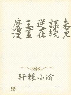 魔王逆谋未删减漫画在线免费观看