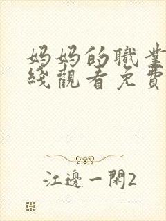 妈妈的职业6在线观看免费完整版电视剧