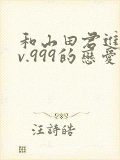 和山田君进行lv.999的恋爱封面
