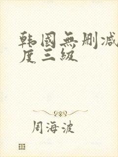 韩国无删减大尺度三级