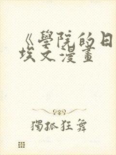 《学院的日常》埃文漫画