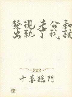 发现老公和员工出轨了我该怎么办