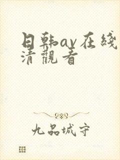 日韩av在线高清观看