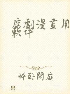 腐剧漫画用哪个软件