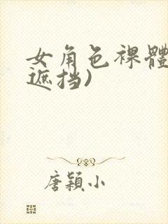 女角色裸体(无遮挡)封面