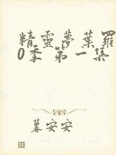 精灵梦叶罗丽10季 第一集