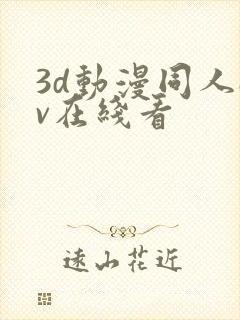 3d动漫同人av在线看封面