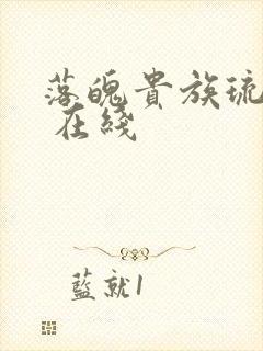 落魄贵族琉璃川 在线