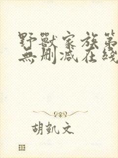 野兽家族第二季无删减在线播放封面