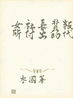 女社长背叛丈夫所付出的代价